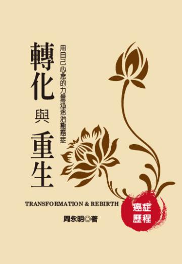 癌症歷程-轉化與重生:用自己心念的力量迅速治 癒癌症