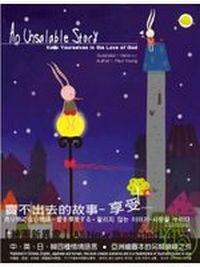 賣不出去的故事-享受愛