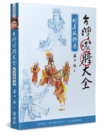 台灣家將大全（刑具服飾卷）