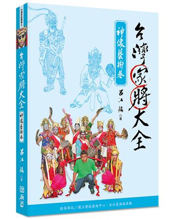 台灣家將大全(神像藝術卷)