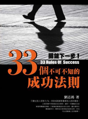 關鍵下一步！33個不可不知的成功法則