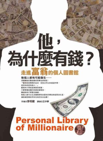 他，為什麼有錢？－走進富翁的個人圖書館