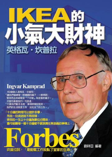 IKEA的小氣大財神－英格瓦‧坎普拉