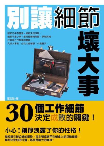 別讓細節壞大事