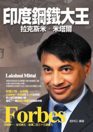 印度鋼鐵大王