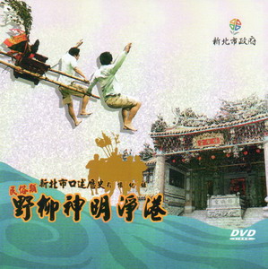 野柳神明淨港：新北市口述歷史影像紀錄（光碟）