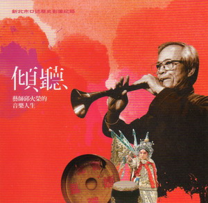 傾聽：藝師邱火榮的音樂人生（光碟）