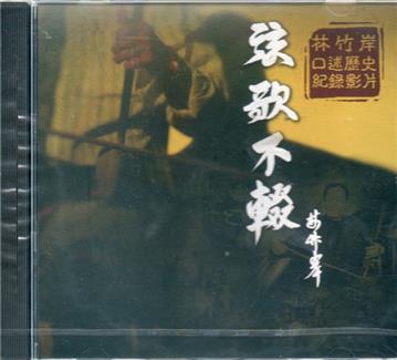 新北市口述歷史影像紀錄弦歌不輟-林竹岸(光碟)