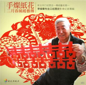 新北市口述歷史 傳統藝術類：李煥章先生口述歷史影像紀錄專輯-手燦紙花二月春風暖藝傳 [光碟]