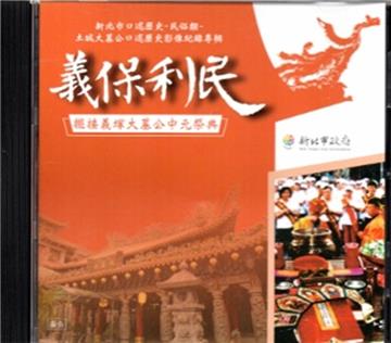 新北市口述歷史 民俗類：土城大墓公口述歷史影像紀錄專輯-義保利民-擺接義塚大墓公中元祭典 [光碟]