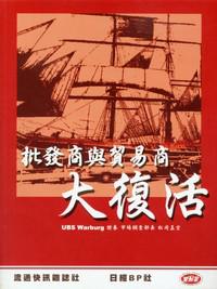 批發商與貿易商大復活