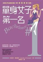 單身女子第一名