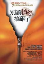 別讓憤怒搞砸了