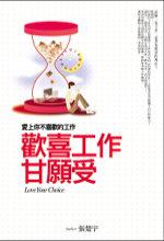 歡喜工作甘願受