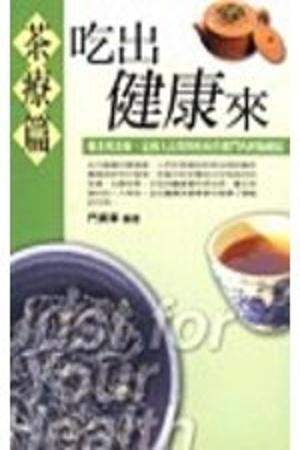 吃出健康來：茶療篇