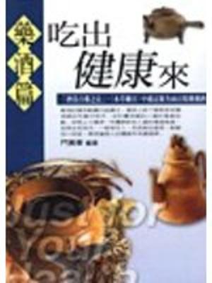 吃出健康來：藥酒篇