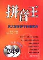 拼音王：英文發音拼音終極寶典（附2CD）