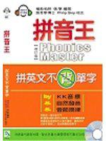 拼音王（增訂版）：拼英文不背單字（附2CD）