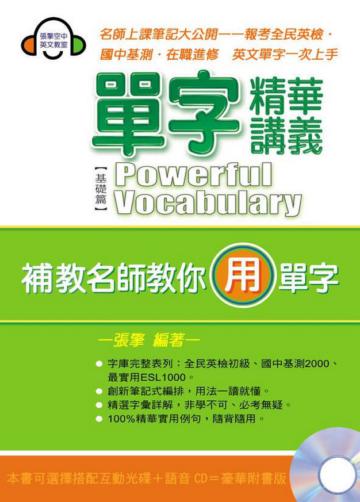 單字精華講義﹝基礎篇﹞─英文名師教你用單字