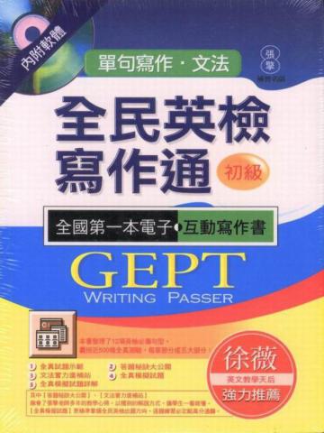 全民英檢寫作通初級（增訂版）