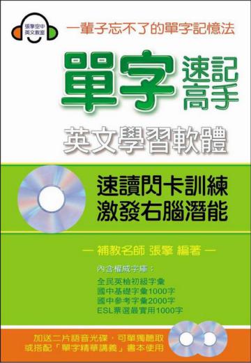 單字速記高手／英文學習軟體／基礎篇（盒裝軟體＋2CD）