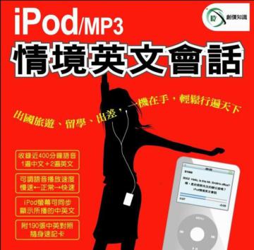 iPod／MP3情境英文會話