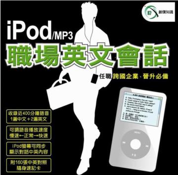 iPod／MP3職場英文會話