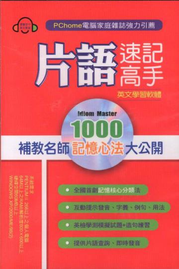 片語速記高手／英文學習軟體﹝盒裝軟體﹞