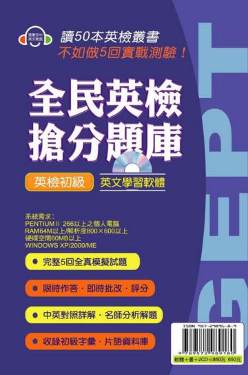 全民英檢搶分題庫英檢初級（豪華版）（書＋2CD＋盒裝軟體）