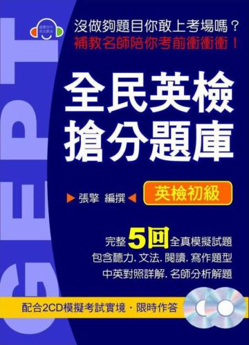 全民英檢搶分題庫英檢初級
