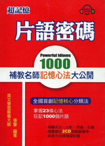 片語密碼：補教名師記憶心法大公開