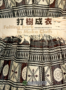 打樹成衣-南島語族的樹皮布及其文化