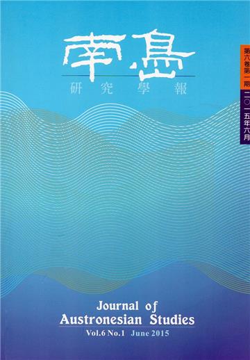 南島研究學報第6卷第1期(2015/06)