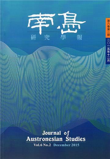 南島研究學報第6卷第2期(2015/12)