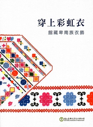 穿上彩虹衣：館藏卑南族衣飾