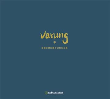 Varung迴念：接續排灣族織布記憶與技藝[盒裝]