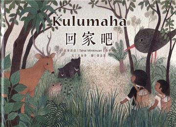 Kulumaha回家吧！[精裝]