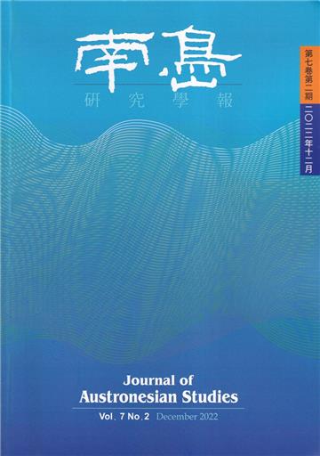南島研究學報第7卷第2期(2022/12)