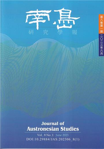 南島研究學報第8卷第1期(2022/06)