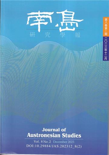 南島研究學報第8卷第2期(2022/12)