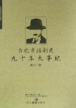 臺北市話劇史九十年大事紀