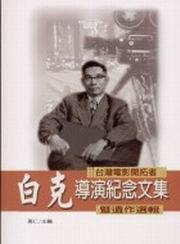 白克導演紀念文集暨遺作選輯