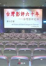 台灣影評六十年：台灣影評史話