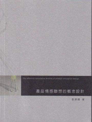 產品情感聯想的概念設計