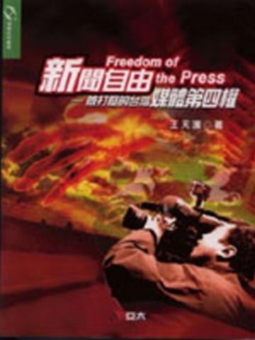 新聞自由－被打壓的台灣媒體第四權