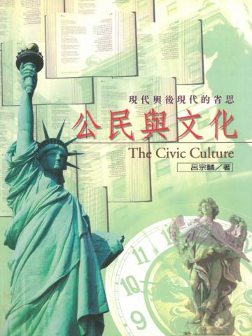 公民與文化：現代與後現代的省思