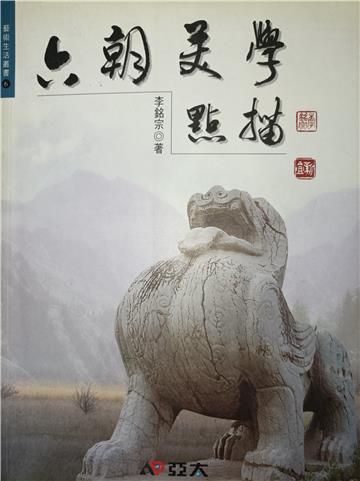 六朝美學點描