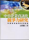 中小企業資訊化與競爭力