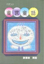 童言童語