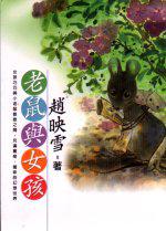 老鼠與女孩
